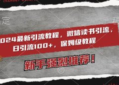 2024最新引流教程，微信读书引流，日引流100+ , 2个月6000粉丝，保姆级教程