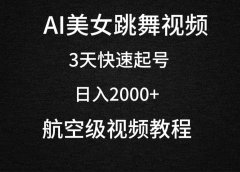 AI美女跳舞视频，3天快速起号，日入2000+（教程+软件）