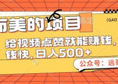 小而美的项目,给视频点赞也能赚钱,见钱快,日入500+