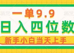 一单9.9，一天轻松四位数的项目，不挑人，小白当天上手 制作作品只需1分钟