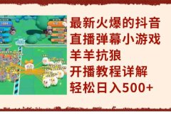 最新火爆的抖音直播弹幕小游戏羊羊抗狼,开播教程详解,轻松日入500+