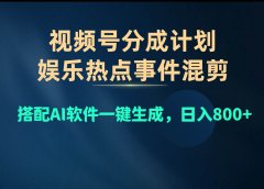 视频号爆款赛道,娱乐热点事件混剪,搭配AI软件一键生成,日入800+