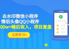 去水印微信小程序+情侣头像QQ小程序，项目复盘