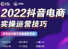 2022抖音电商实操运营技巧,红人星球&一群宝宝,学实战才能干的直播带货课