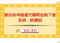 教你如何搭建代刷网自助下单系统,月赚大几千很轻松(教程+源码)