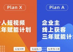 自媒体&企业双开36期,个人短视频三年赋能计划,企业主线上获客三年赋能计划