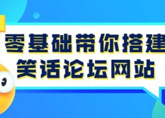 零基础带你搭建笑话论坛网站:全程实操教学(源码+教学)