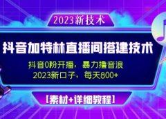 2023抖音加特林直播间搭建技术,0粉开播-暴力撸音浪【素材+教程】
