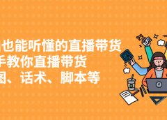 0基础也能听懂的直播带货,手把手教你直播带货