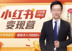 【小红书变现】0文笔0粉丝,4大变现途径带你玩赚小红书,轻松月赚10000+!
