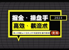 掘金·操盘手(高效·截流术)单人·月撸2万+当天上手 快速变现 操作简单