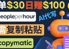 利用AI文章写作工具 每单30美元,日赚100美元,只需复制粘贴