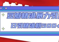 豆瓣精准暴力引流,日引精准粉500+【12视频课】
