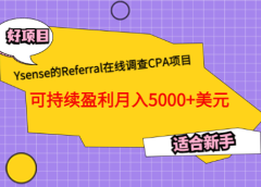 Ysense的Referral在线调查CPA项目,可持续盈利月入5000+美元,适合新手