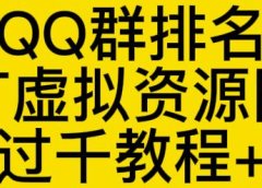 通过QQ群排名技术推广虚拟资源网站日入过千教程+工具
