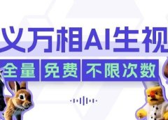 官宣!通义万相AI生视频正式上线