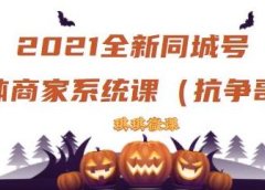 2021全新抖音同城号实体商家系统课,账号定位到文案到搭建,全程剖析同城号起号玩法