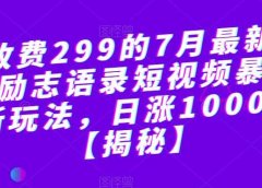 外面收费299的7月最新更新抖音励志语录短视频暴力涨粉新玩法,日涨10000粉【揭秘】