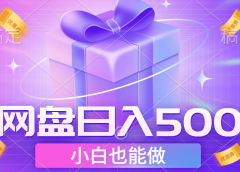 最新网盘点击项目，轻松日入500+小白可做