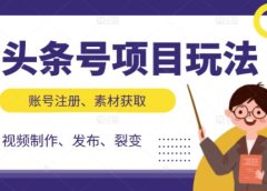 头条号项目玩法,从账号注册,素材获取到视频制作发布和裂变全方位教学