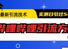 最新引流技术：哔哩哔哩引流方法，实测日引50+