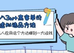 月入3w+高客单价虚拟选品方法,很多人在用这个方法赚到一大波钱!