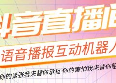 直播必备-抖音ai智能语音互动播报机器人 一键欢迎新人加入直播间 软件+教程