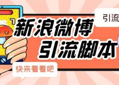 【引流必备】最新微博全功能引流脚本,解放双手自动引流【脚本+教程】