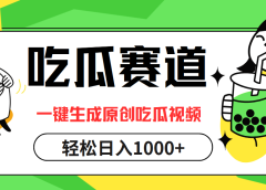 最热吃瓜赛道,一键生成原创吃瓜视频