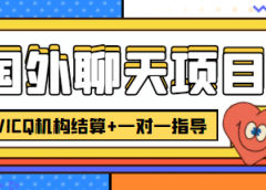 外卖收费998的国外聊天项目，打字一天3-4美元轻轻松松