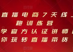 抖音直播电商7天线上陪跑训练营,巨量学官方认证讲师团带你玩转直播带货