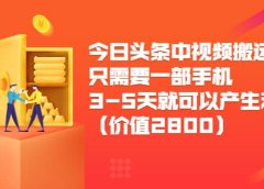 今日头条中视频搬运项目,只需要一部手机3-5天就可以产生利润(价值2800)