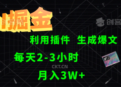 AI掘金,利用插件,每天干2-3小时,全自动采集生成爆文多平台发布,一人可管多个账号,月入3W+