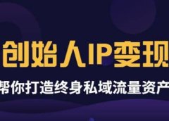 《创始人IP变现》精华版,帮你打造终身私域流量资产(无水印)