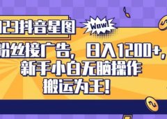 抖音星图0粉接广告,新手小白无脑操作日入1200+,无上限无门槛,搬运为王!【揭秘】