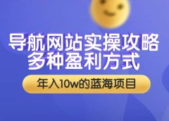 导航网站实操攻略,多种盈利方式,年入10w的蓝海项目(附搭建教学+源码)