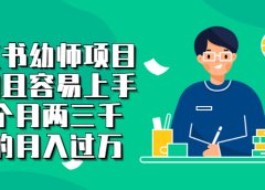 小红书幼师项目,长期且容易上手,一个月两三千