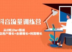 美业抖音流量训练营：从0到10w+粉丝 让你的门店用户增长+业绩增长+利润增长