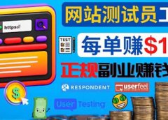 正规的副业赚钱方法,成为网站测试员,每个任务奖励最高可赚150美元