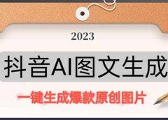 抖音AI原创图文项目:一键根据关键字生成原创图片,每天10分钟