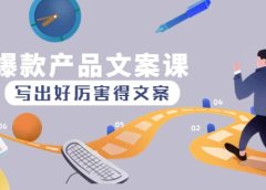 爆款产品文案课:写出好厉害得文案