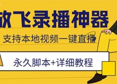 外面收费688的放飞直播录播无人直播神器，不限流防封号支持多平台直播软件