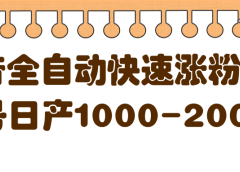 揭秘抖音全自动快速涨粉软件,单号日产1000-2000粉【视频教程+配套软件】