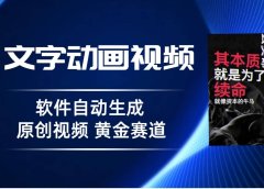 普通人切入抖音的黄金赛道,软件自动生成文字动画视频 3天15个作品涨粉5000