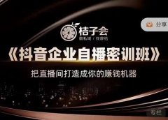 《抖音企业自播密训班》,把直播间打造成你的赚钱机器