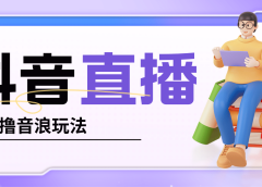 抖音暴力福袋撸音浪玩法,小白直接干【详细教程】