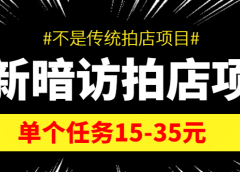 【信息差项目】最新暗访拍店项目,单个任务15-35元(不是传统拍店项目)