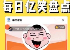 外面收费1699每日忆笑盘点类中视频账号玩法与技巧，不用你写文案，无脑操作