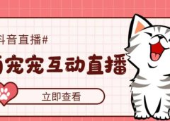 抖音萌宠宠直播项目,可虚拟人直播,抖音报白,实时互动直播【软件+教程】