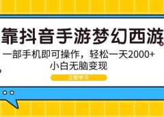 靠抖音手游梦幻西游,一部手机即可操作,轻松一天2000+,小白无脑变现